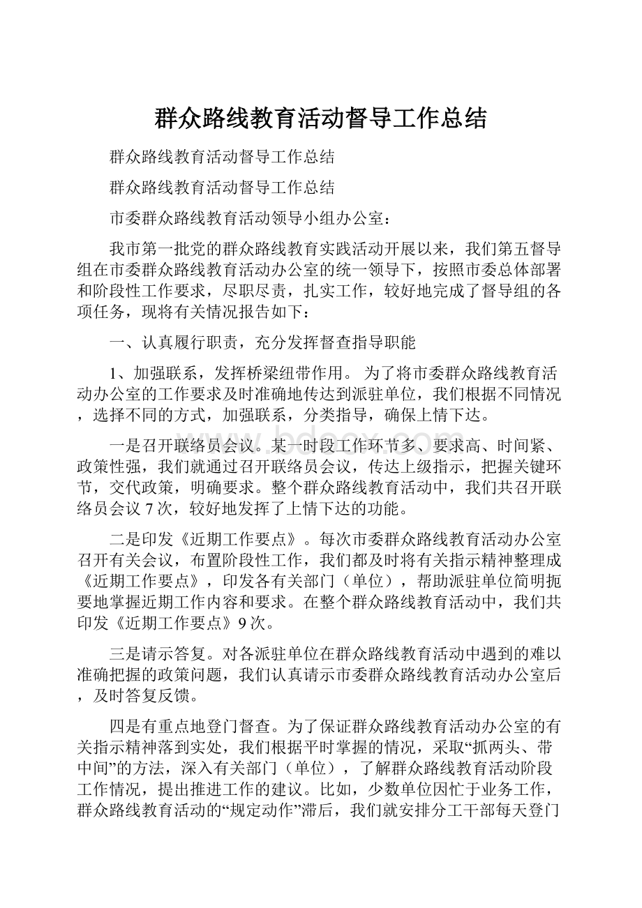 群众路线教育活动督导工作总结.docx_第1页