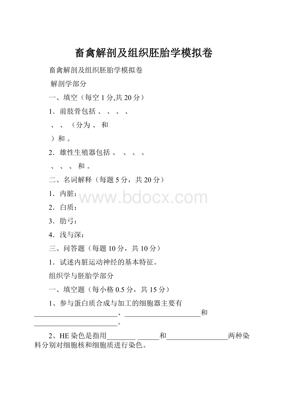 畜禽解剖及组织胚胎学模拟卷.docx