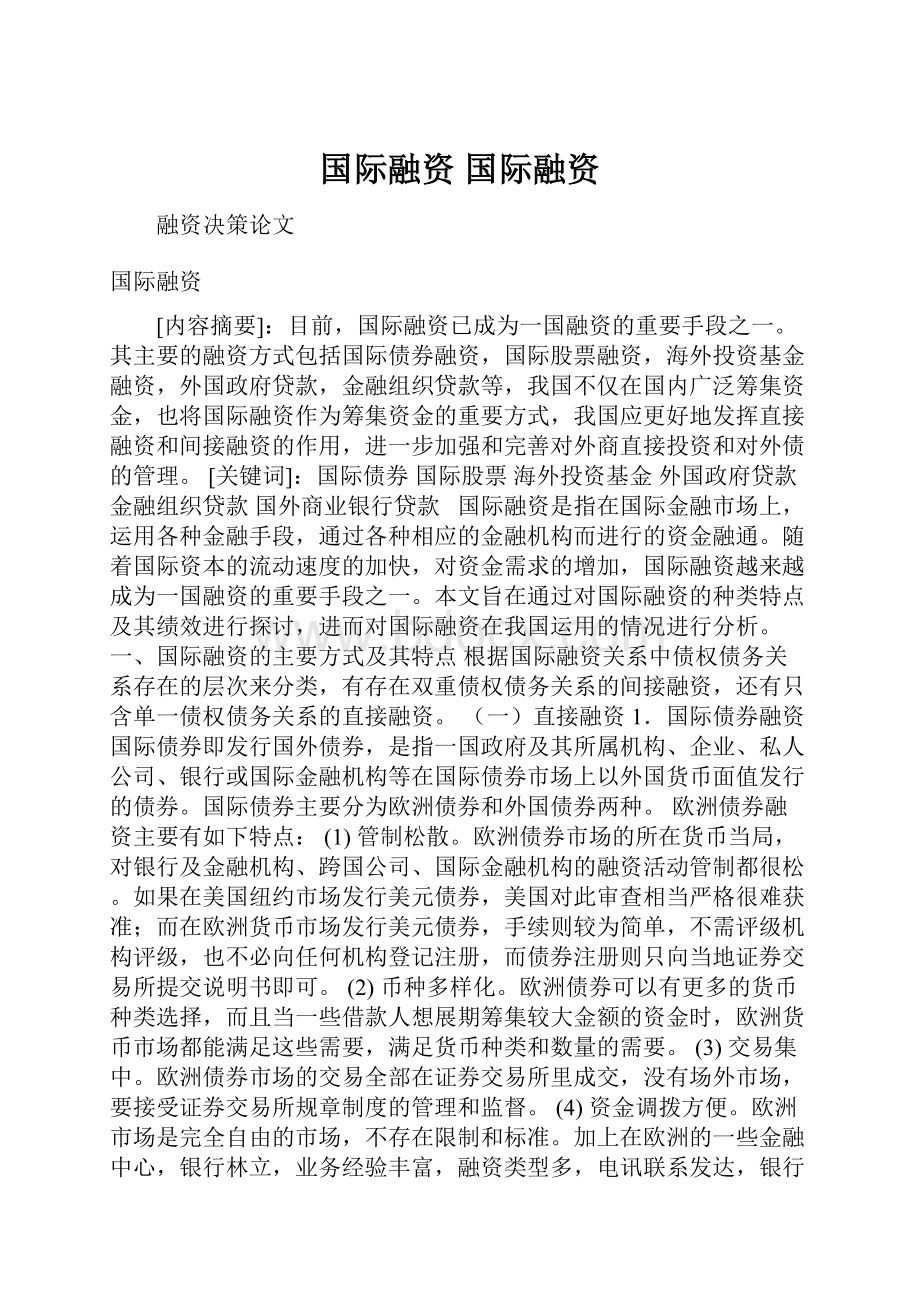 国际融资 国际融资.docx_第1页