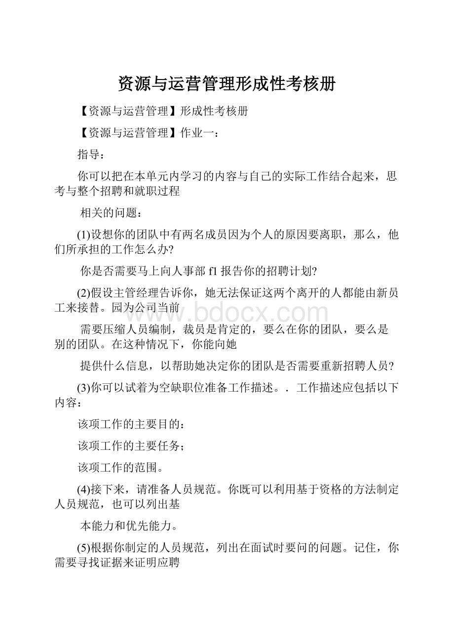 资源与运营管理形成性考核册.docx_第1页