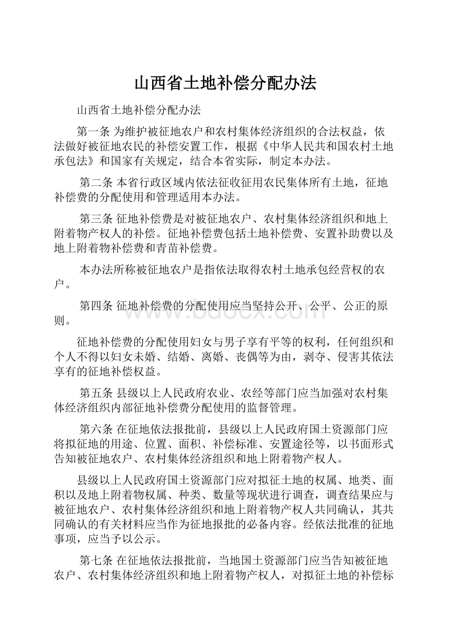 山西省土地补偿分配办法.docx_第1页