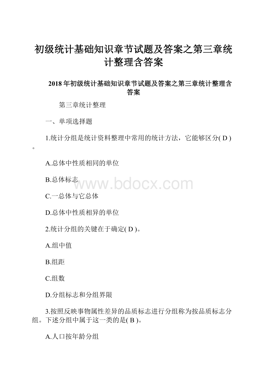 初级统计基础知识章节试题及答案之第三章统计整理含答案.docx