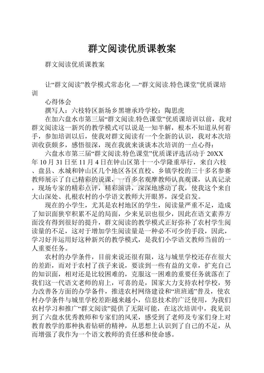 群文阅读优质课教案.docx