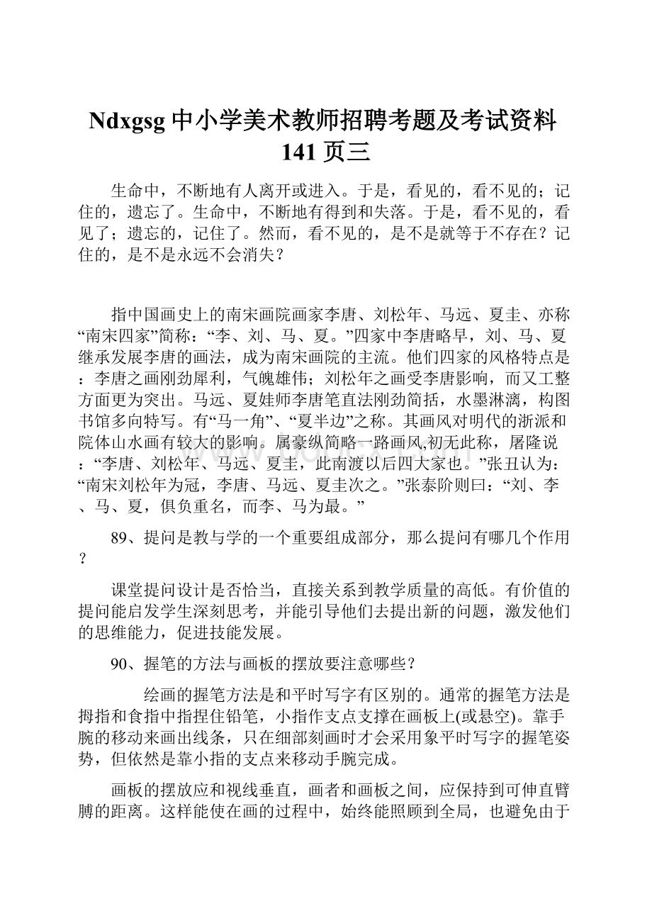 Ndxgsg中小学美术教师招聘考题及考试资料141页三.docx