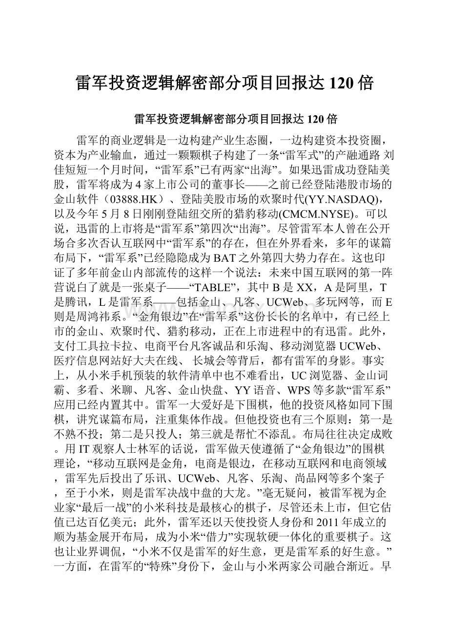 雷军投资逻辑解密部分项目回报达120倍.docx