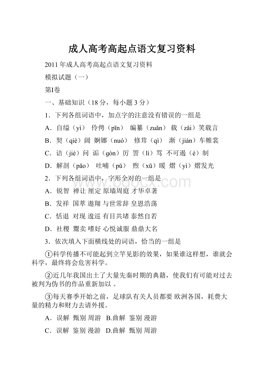 成人高考高起点语文复习资料.docx