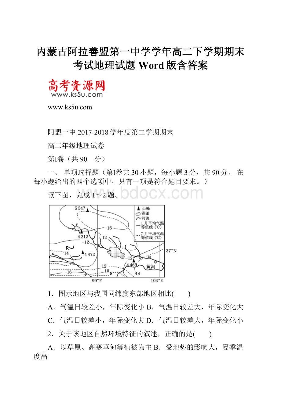 内蒙古阿拉善盟第一中学学年高二下学期期末考试地理试题 Word版含答案.docx_第1页