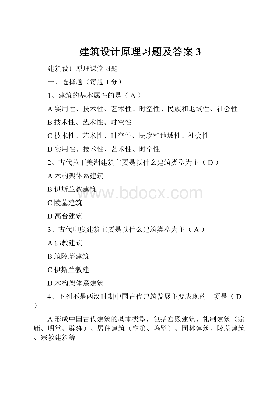 建筑设计原理习题及答案3.docx_第1页