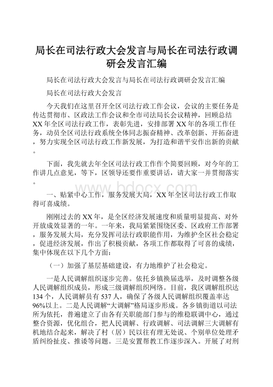 局长在司法行政大会发言与局长在司法行政调研会发言汇编.docx_第1页