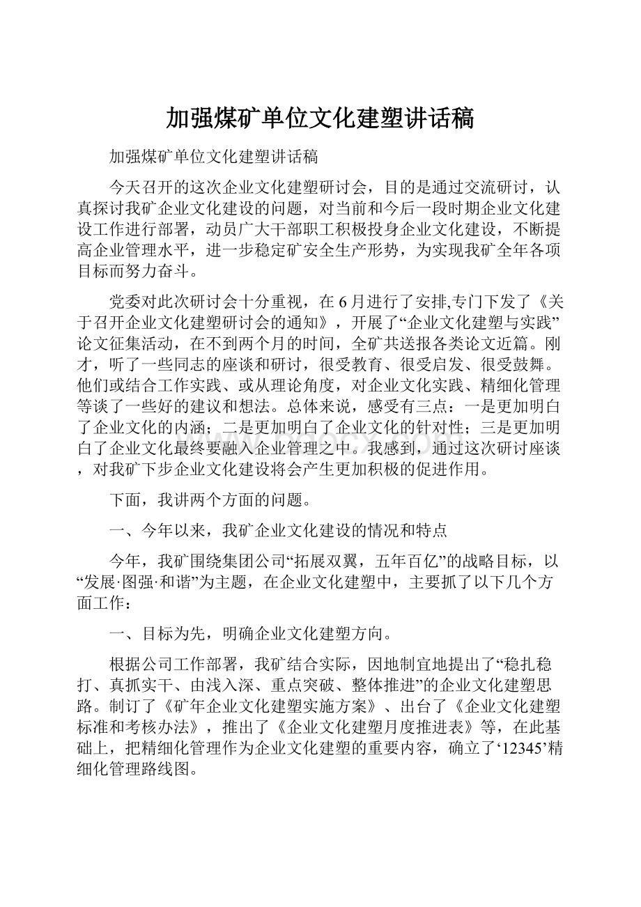 加强煤矿单位文化建塑讲话稿.docx