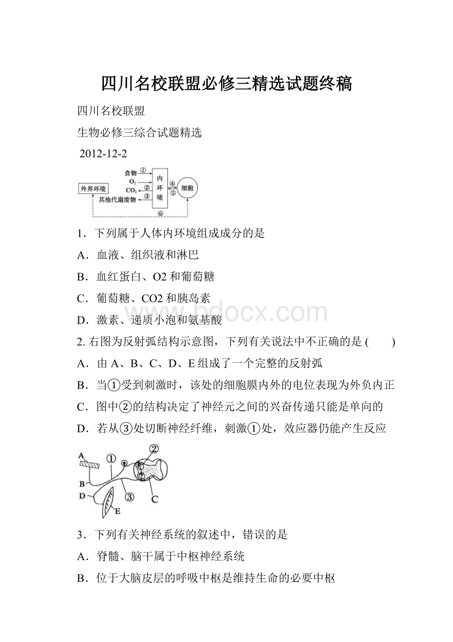 四川名校联盟必修三精选试题终稿.docx