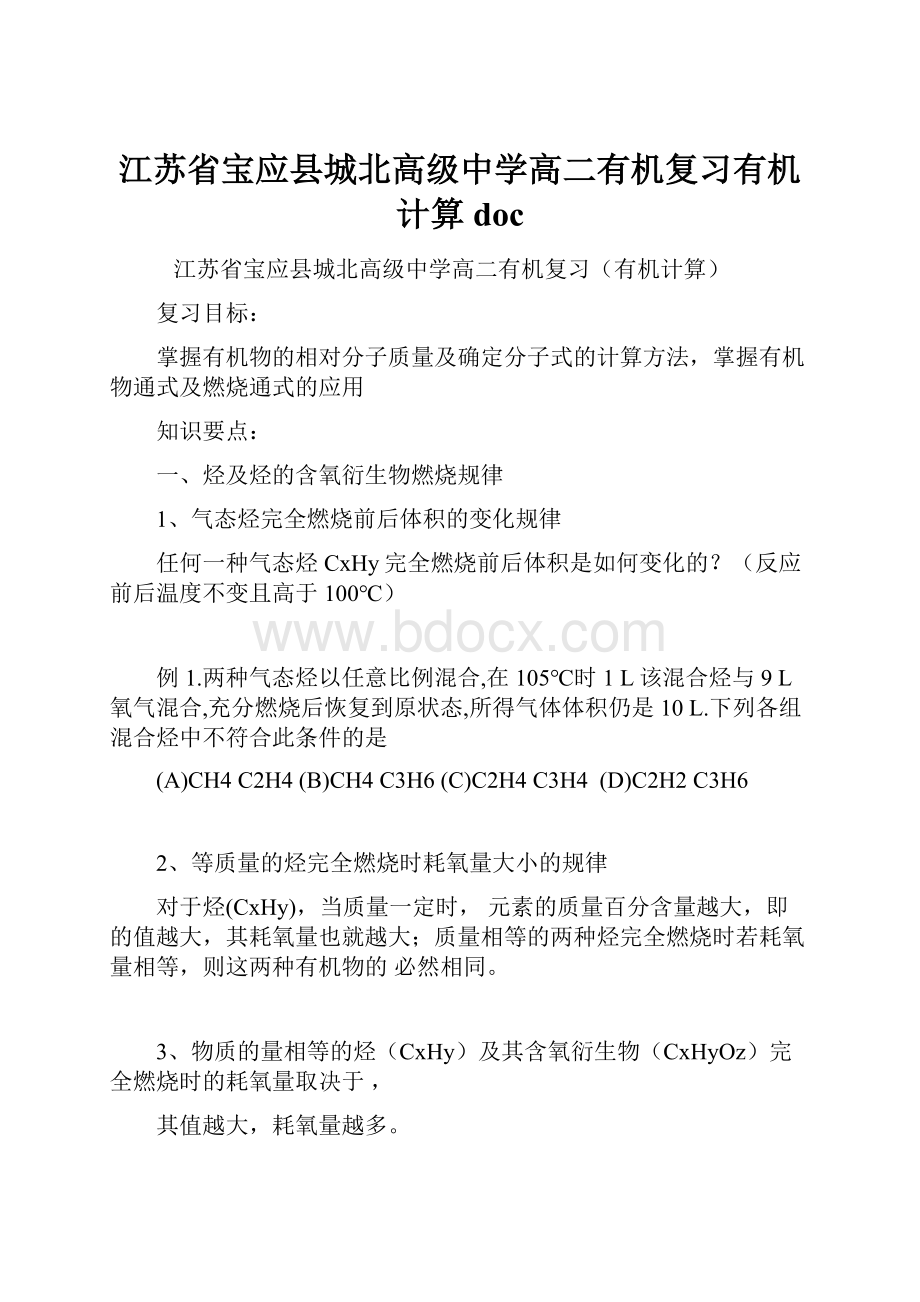 江苏省宝应县城北高级中学高二有机复习有机计算doc.docx