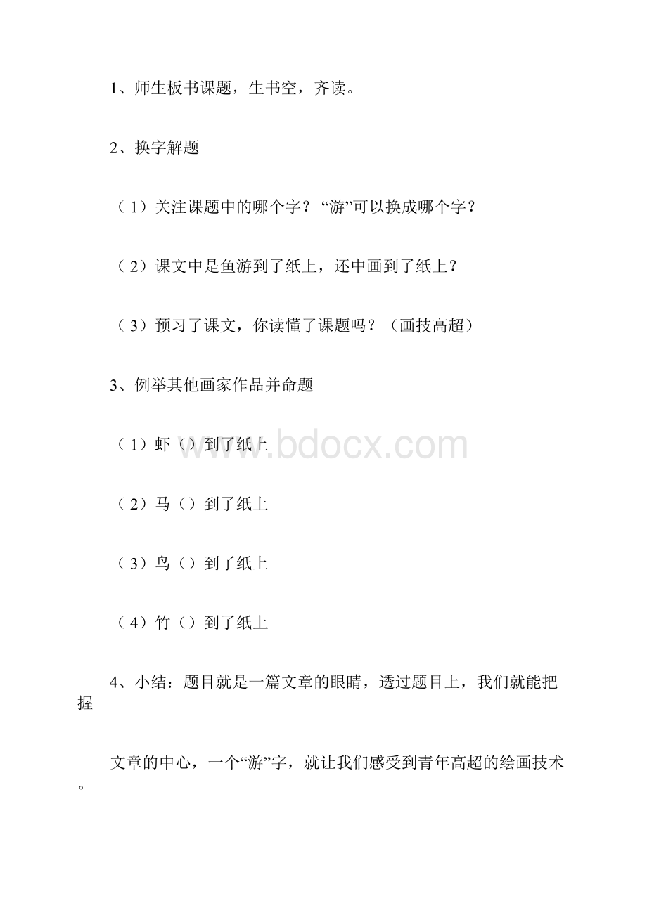 《鱼游到了纸上》市公开课教学设计.docx_第2页