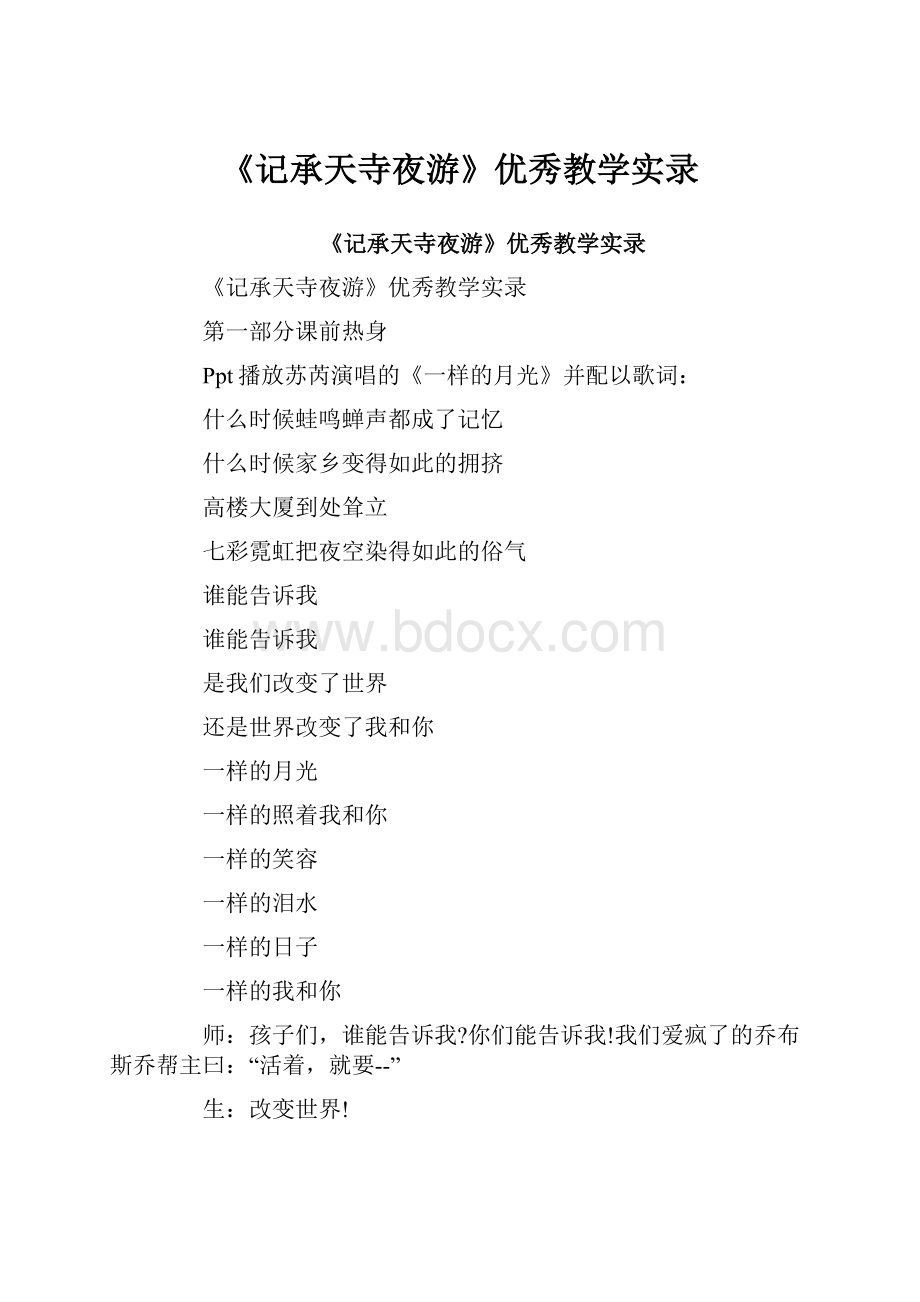 《记承天寺夜游》优秀教学实录.docx