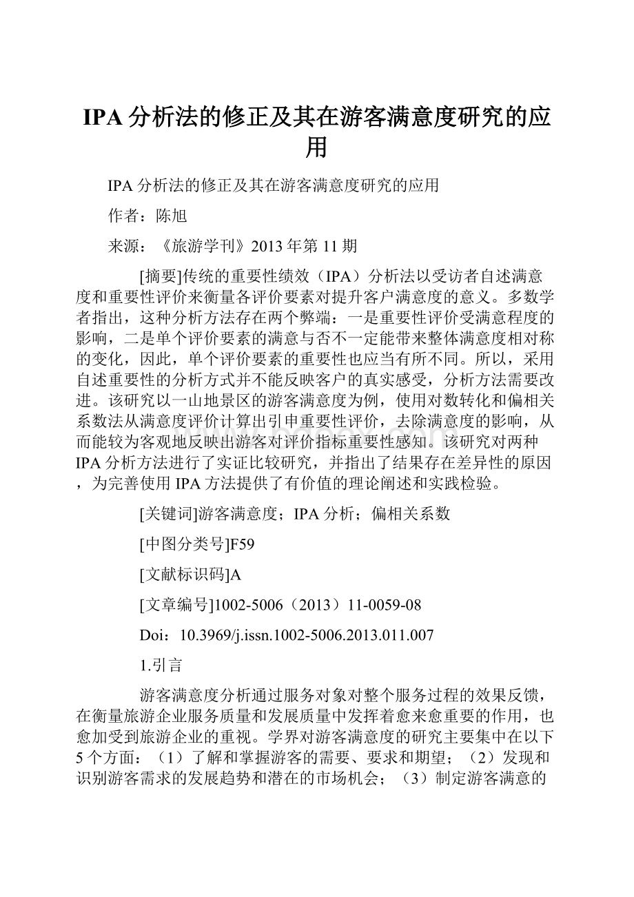 IPA分析法的修正及其在游客满意度研究的应用.docx_第1页