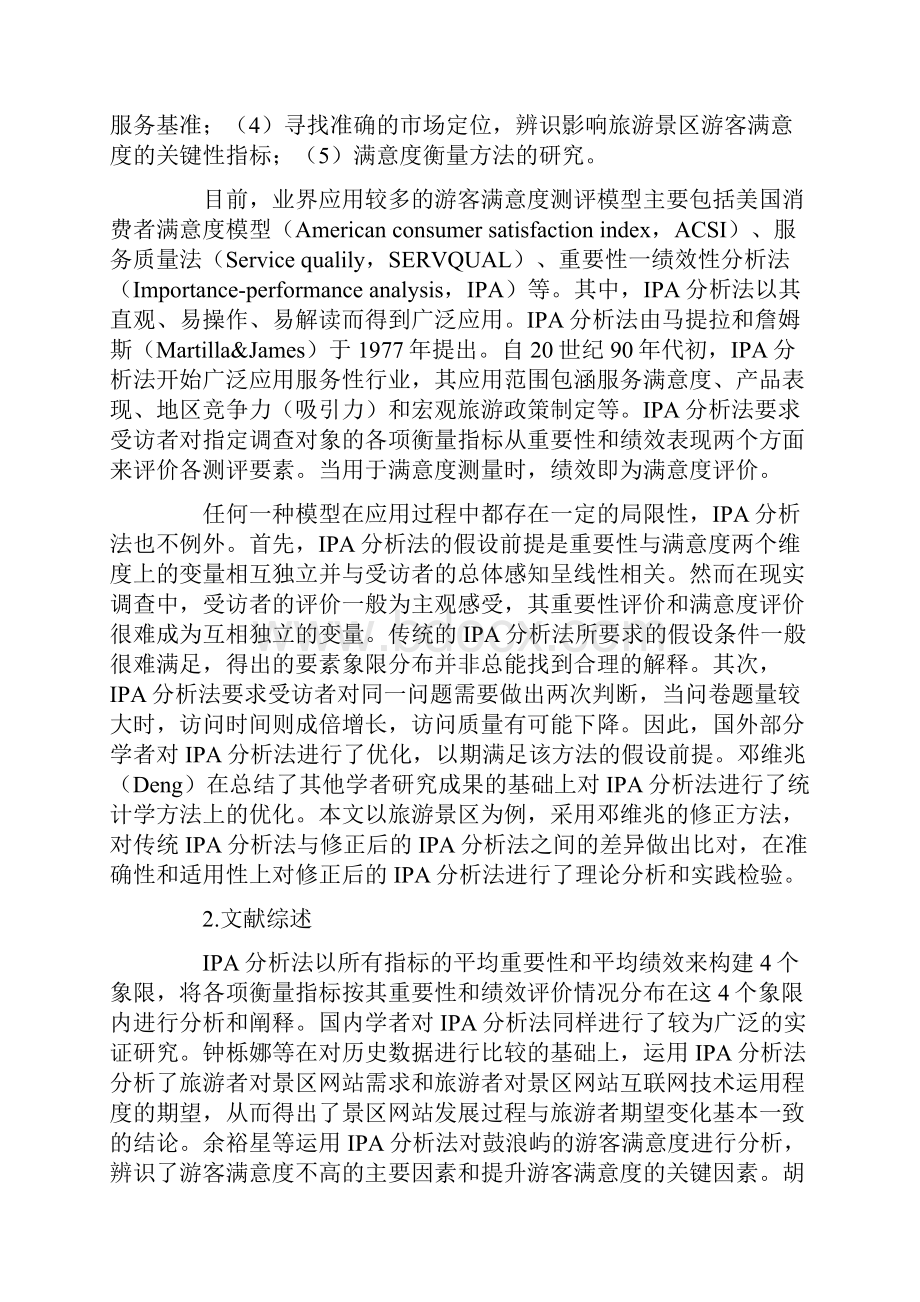 IPA分析法的修正及其在游客满意度研究的应用.docx_第2页