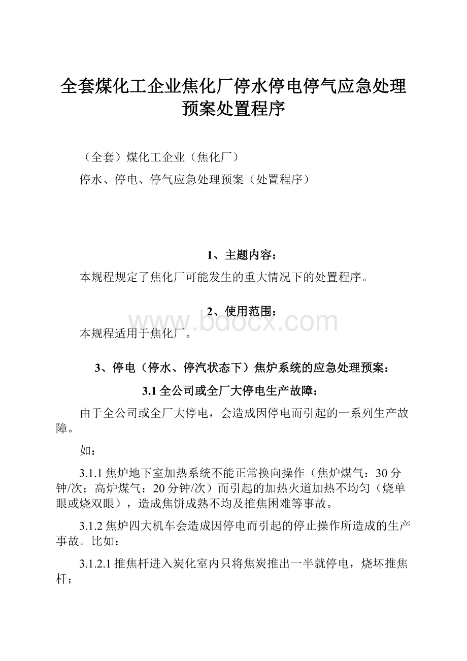 全套煤化工企业焦化厂停水停电停气应急处理预案处置程序.docx