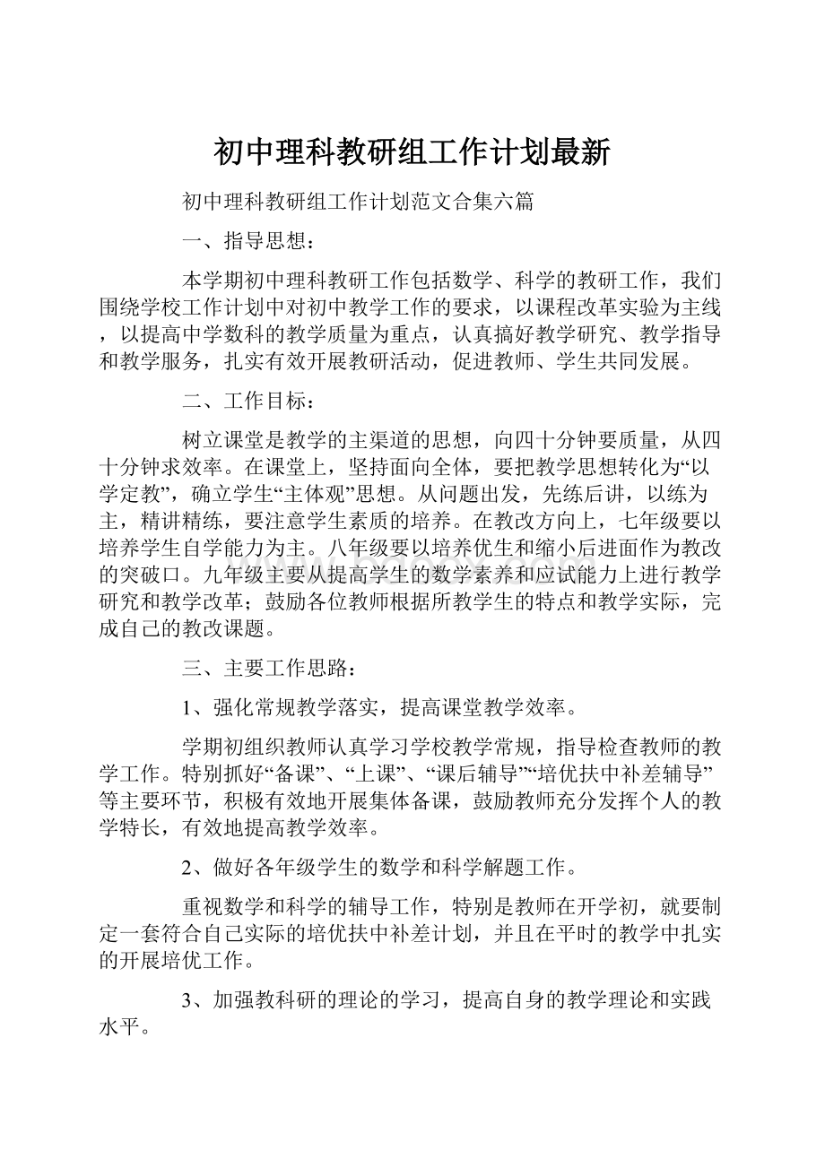 初中理科教研组工作计划最新.docx