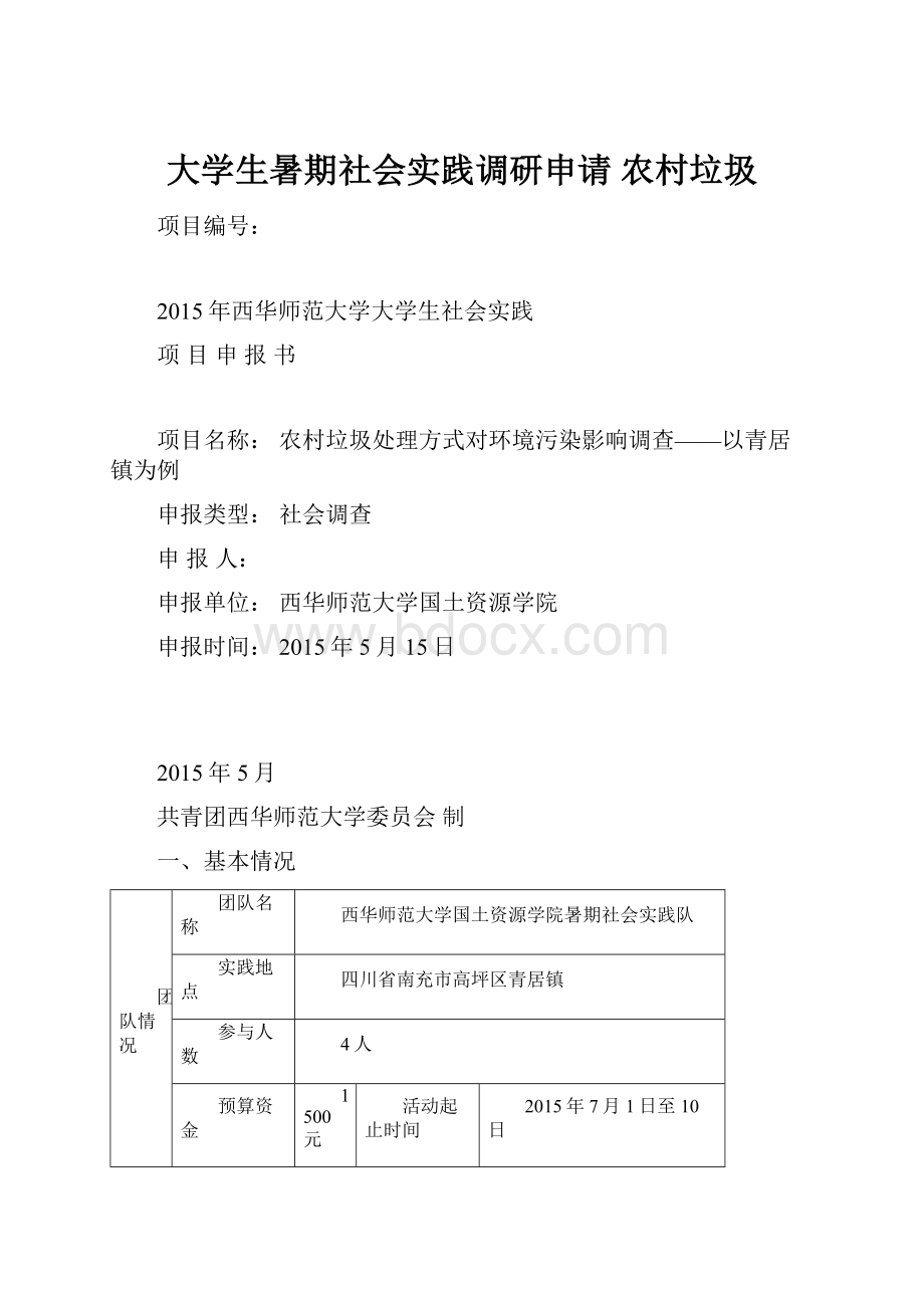 大学生暑期社会实践调研申请 农村垃圾.docx_第1页