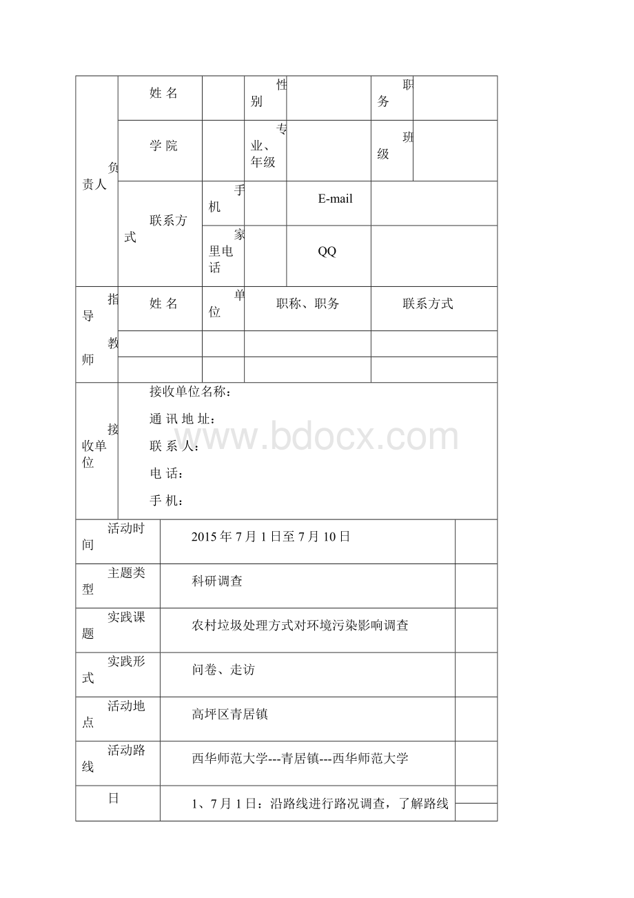 大学生暑期社会实践调研申请 农村垃圾.docx_第2页