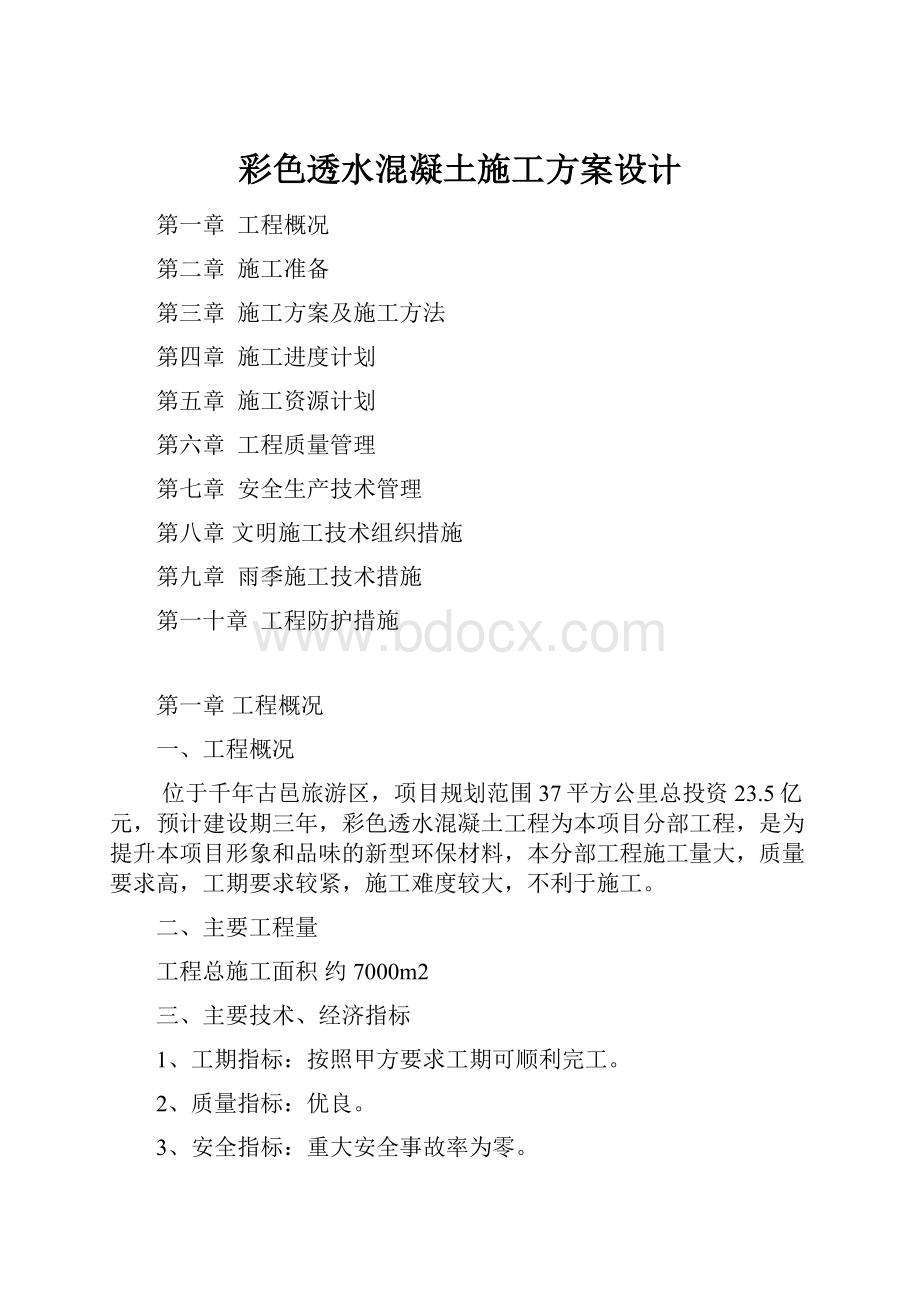 彩色透水混凝土施工方案设计.docx