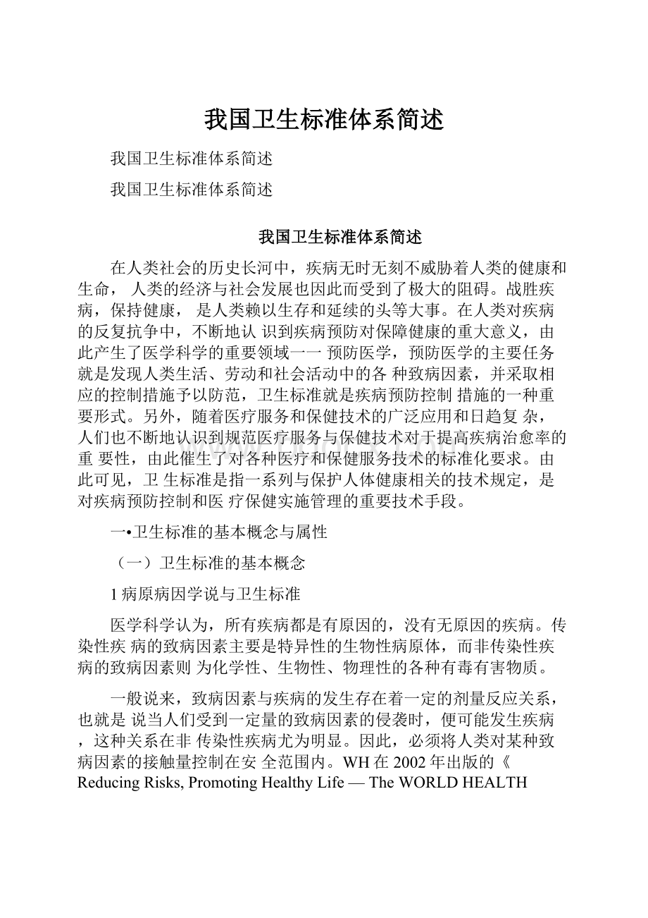 我国卫生标准体系简述.docx_第1页