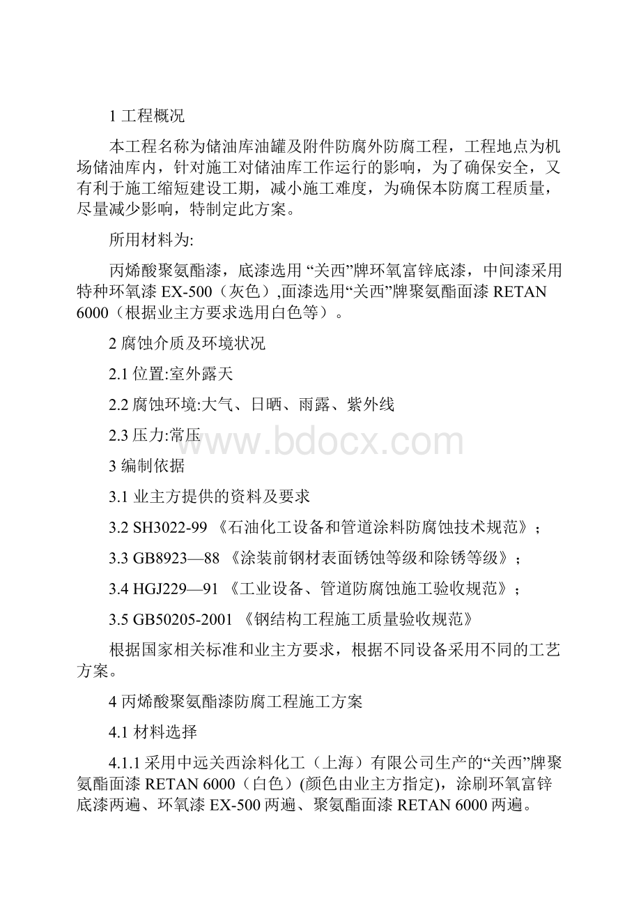 储油罐外防腐工程施工方案.docx_第2页