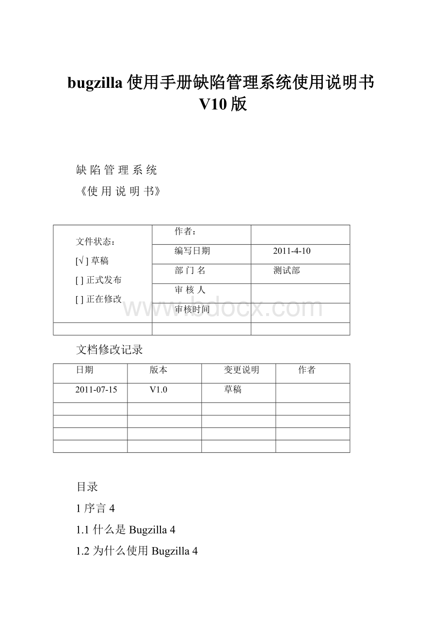 bugzilla使用手册缺陷管理系统使用说明书V10版.docx