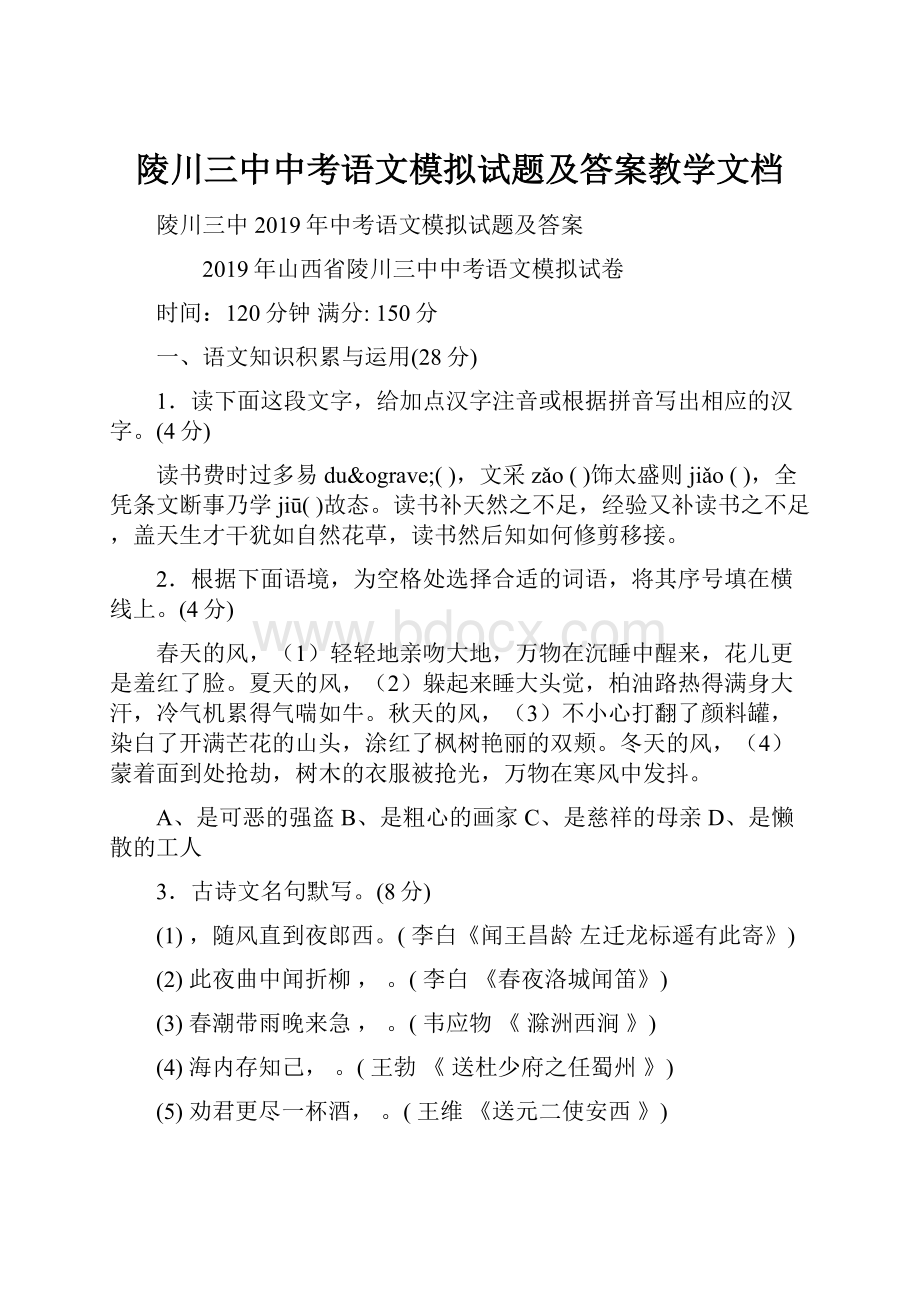 陵川三中中考语文模拟试题及答案教学文档.docx_第1页