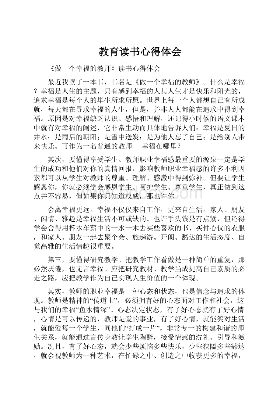 教育读书心得体会.docx_第1页