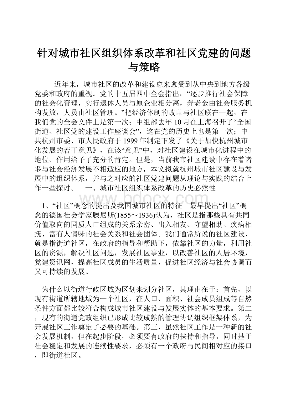 针对城市社区组织体系改革和社区党建的问题与策略.docx_第1页