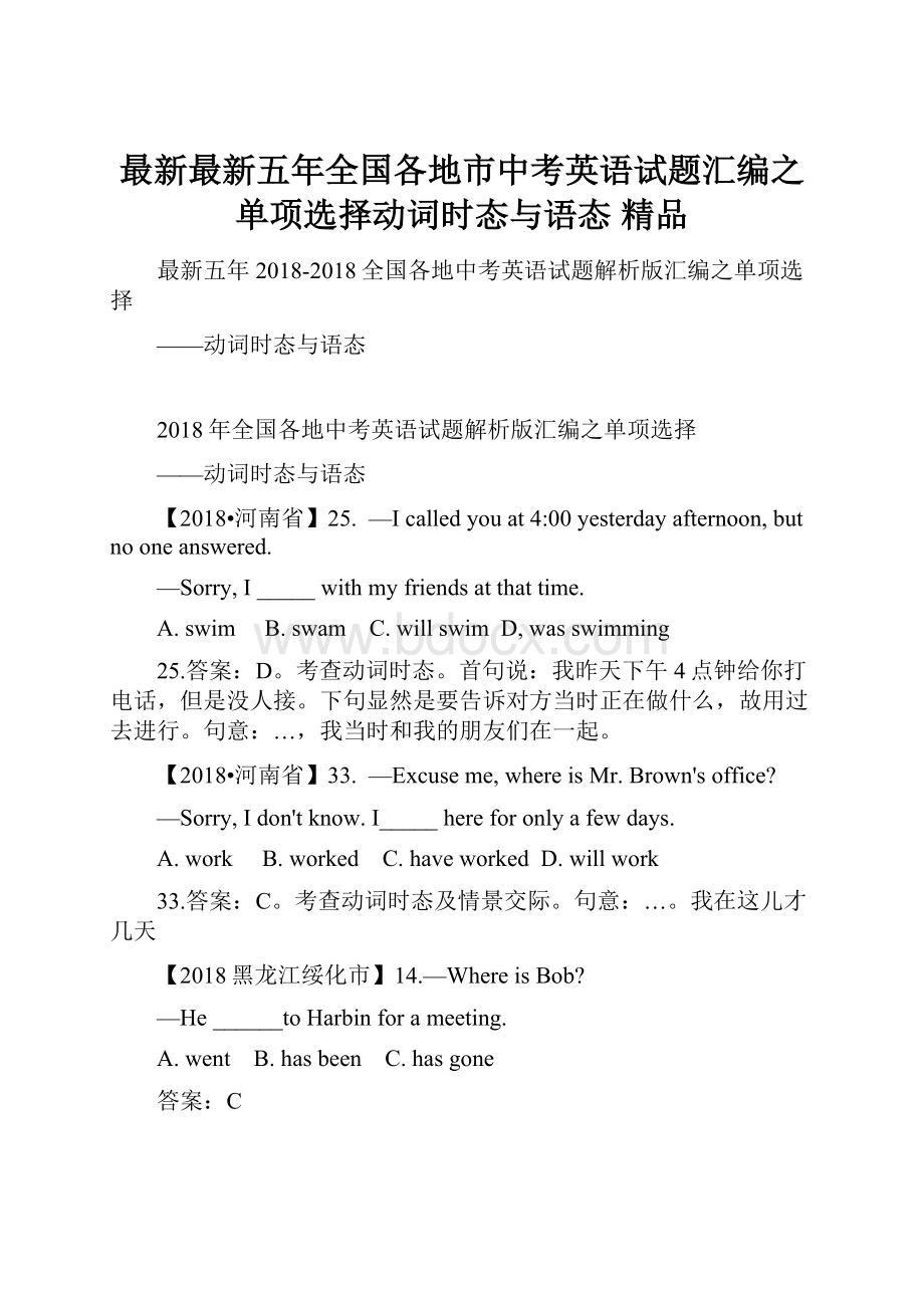 最新最新五年全国各地市中考英语试题汇编之单项选择动词时态与语态 精品.docx