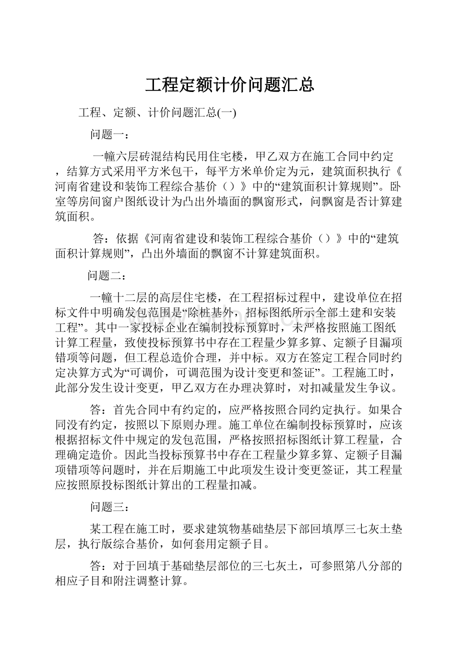 工程定额计价问题汇总.docx