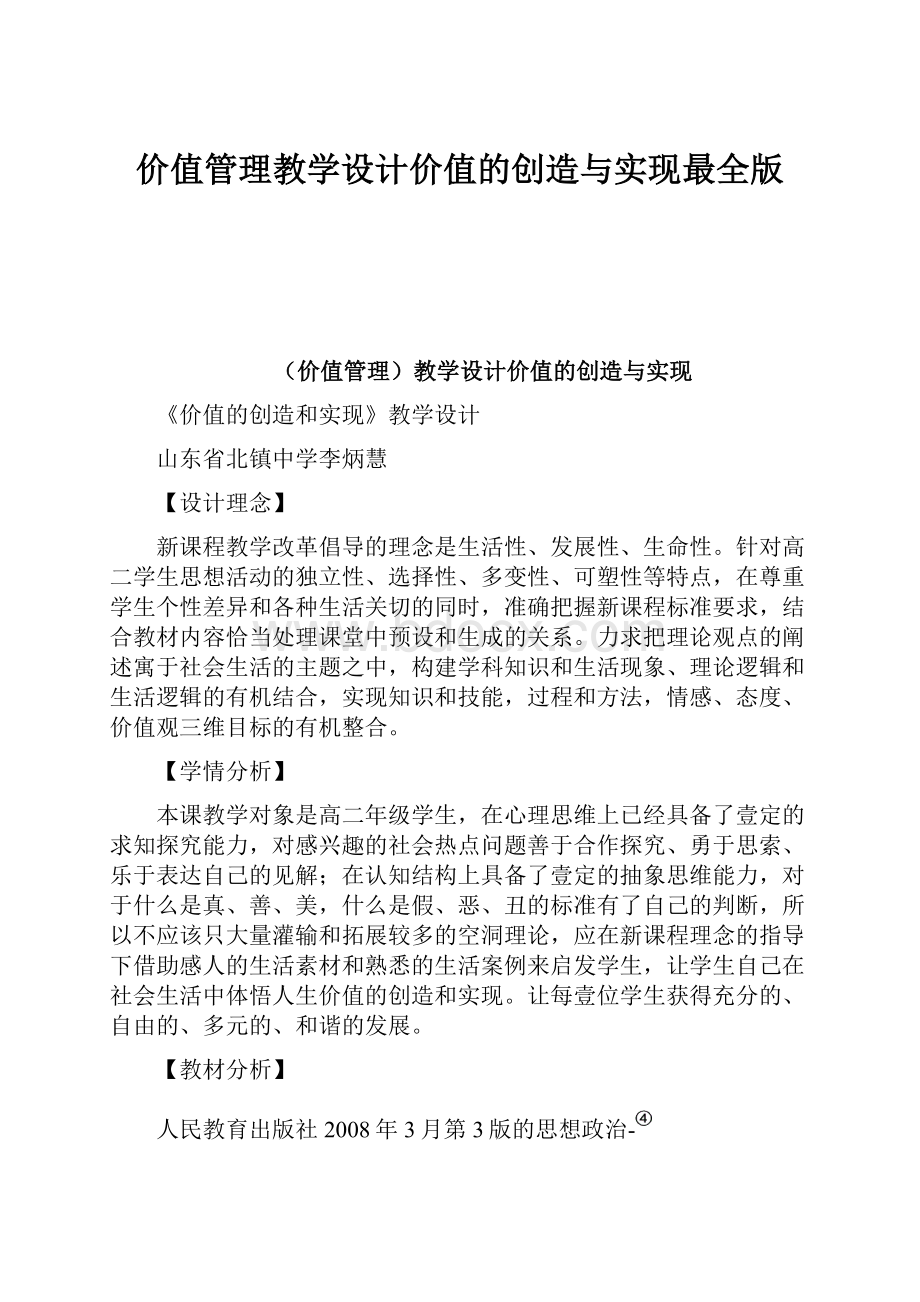 价值管理教学设计价值的创造与实现最全版.docx