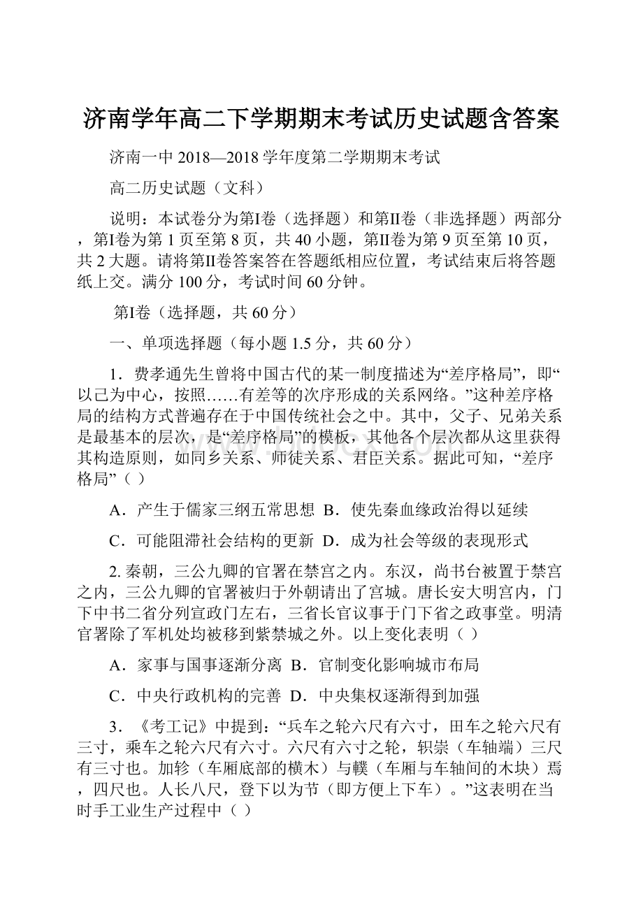 济南学年高二下学期期末考试历史试题含答案.docx_第1页