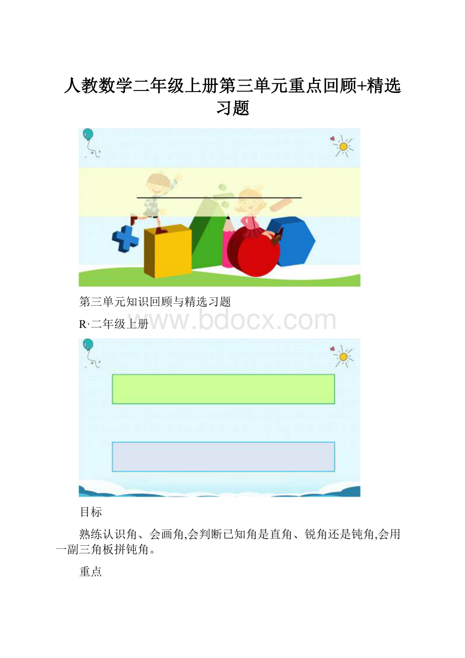 人教数学二年级上册第三单元重点回顾+精选习题.docx_第1页