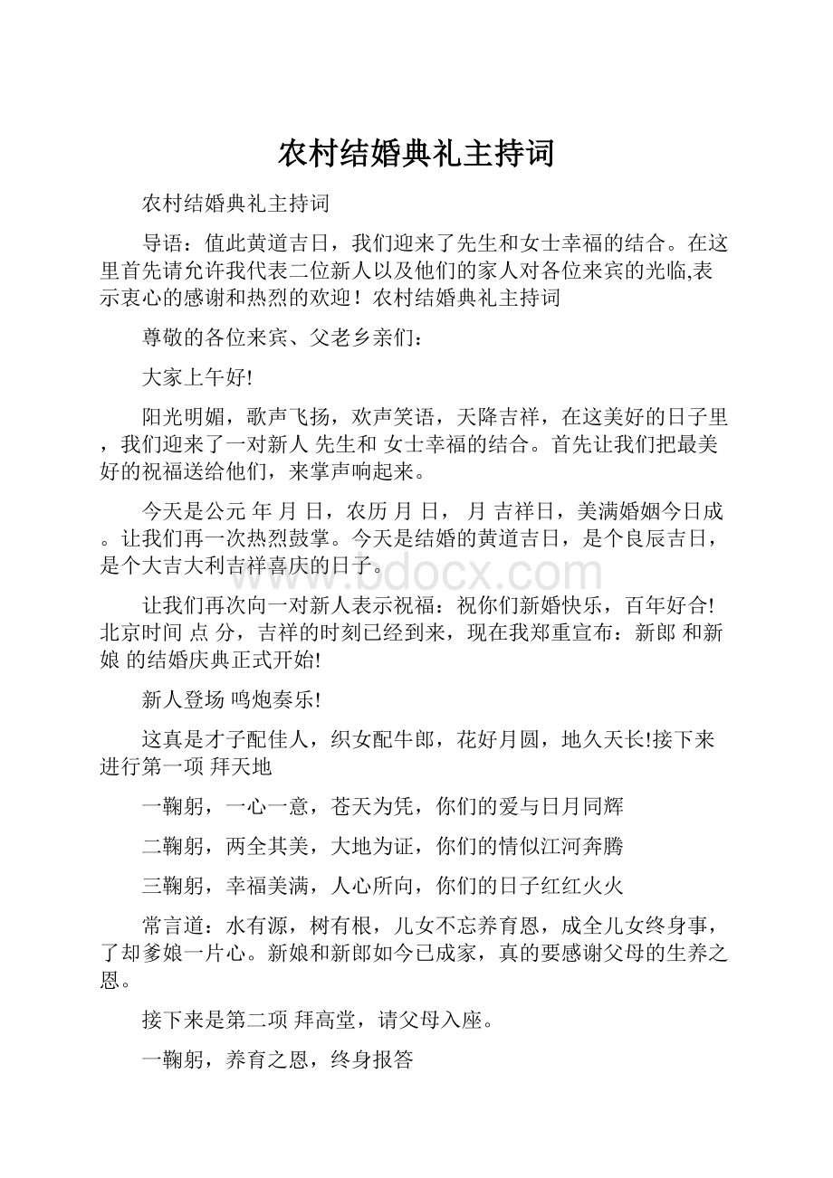 农村结婚典礼主持词.docx