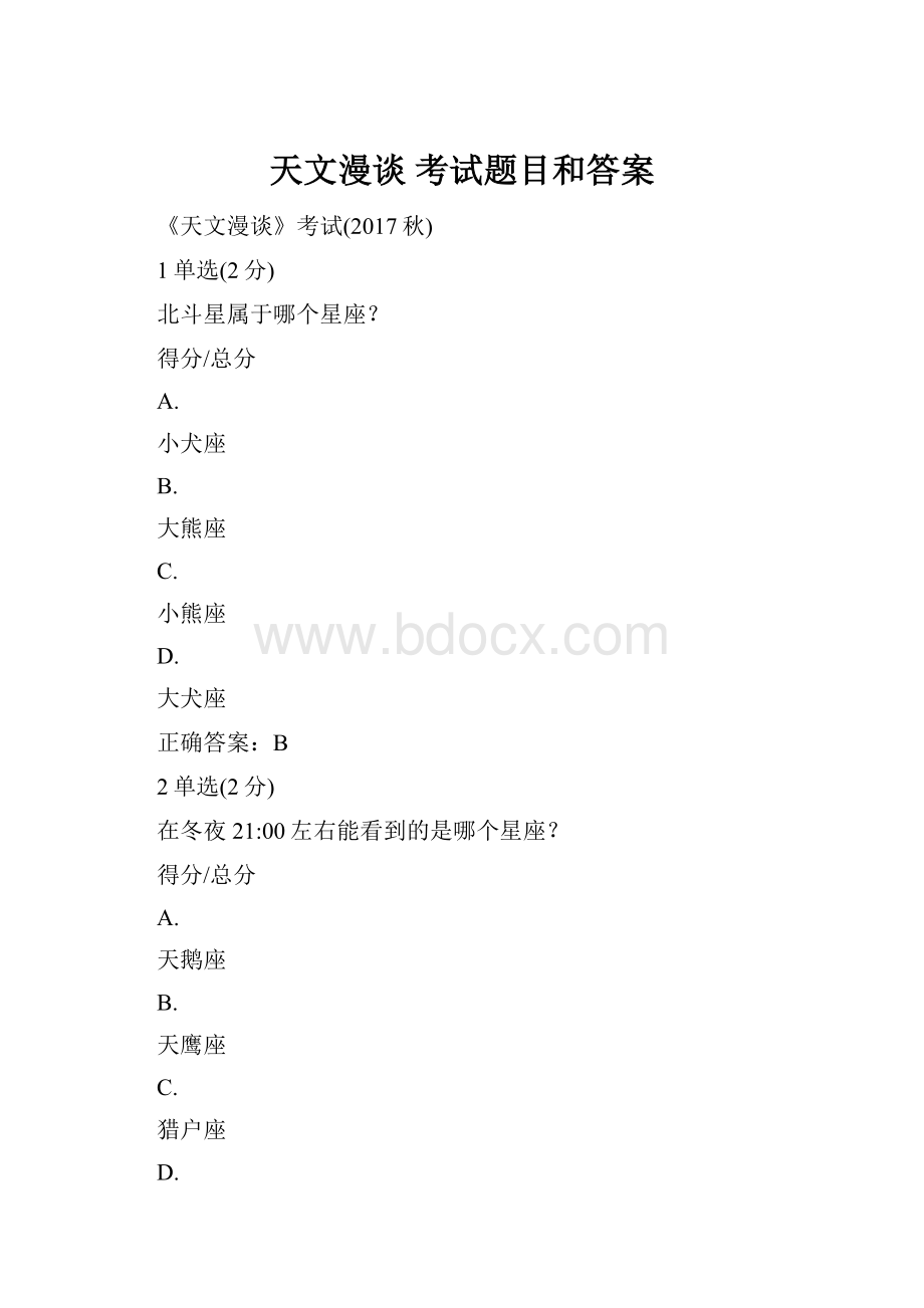 天文漫谈 考试题目和答案.docx