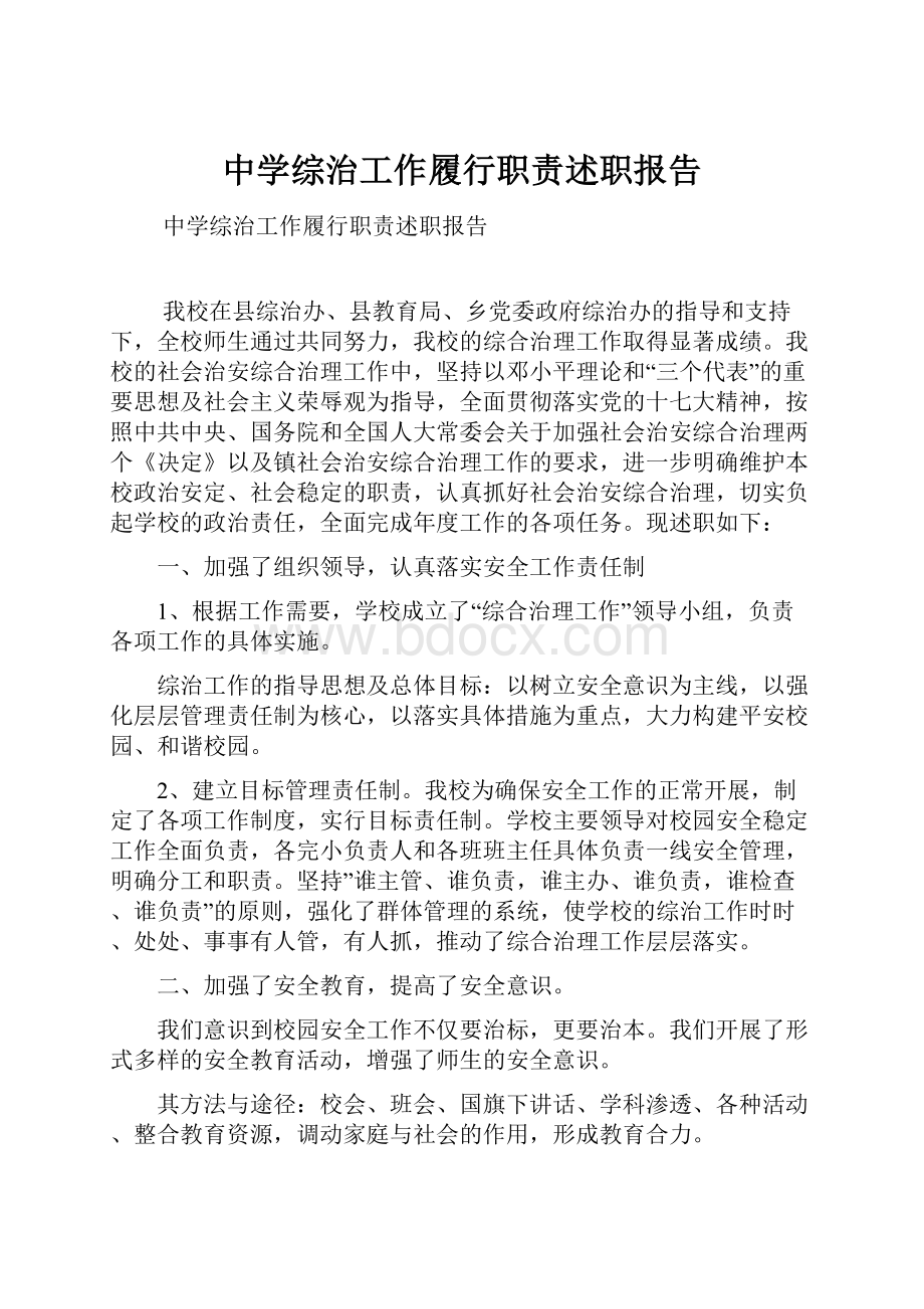 中学综治工作履行职责述职报告.docx