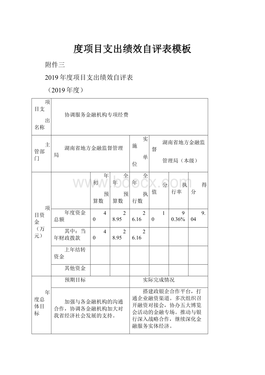 度项目支出绩效自评表模板.docx_第1页