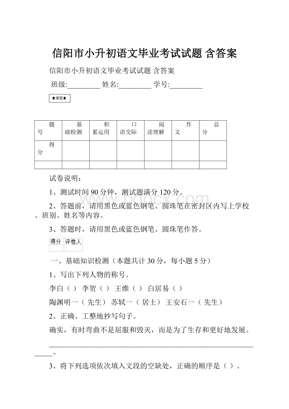 信阳市小升初语文毕业考试试题 含答案.docx