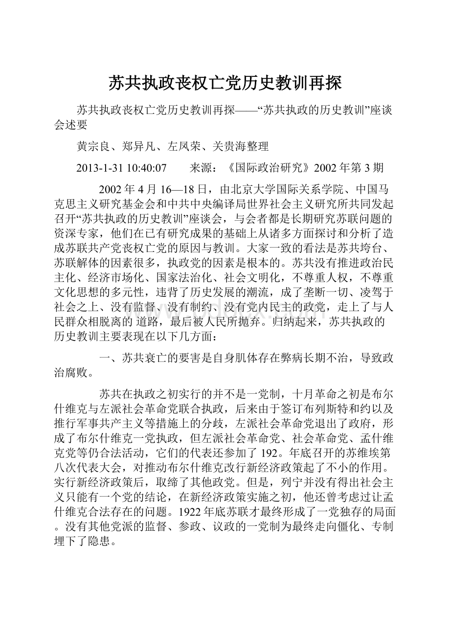 苏共执政丧权亡党历史教训再探.docx