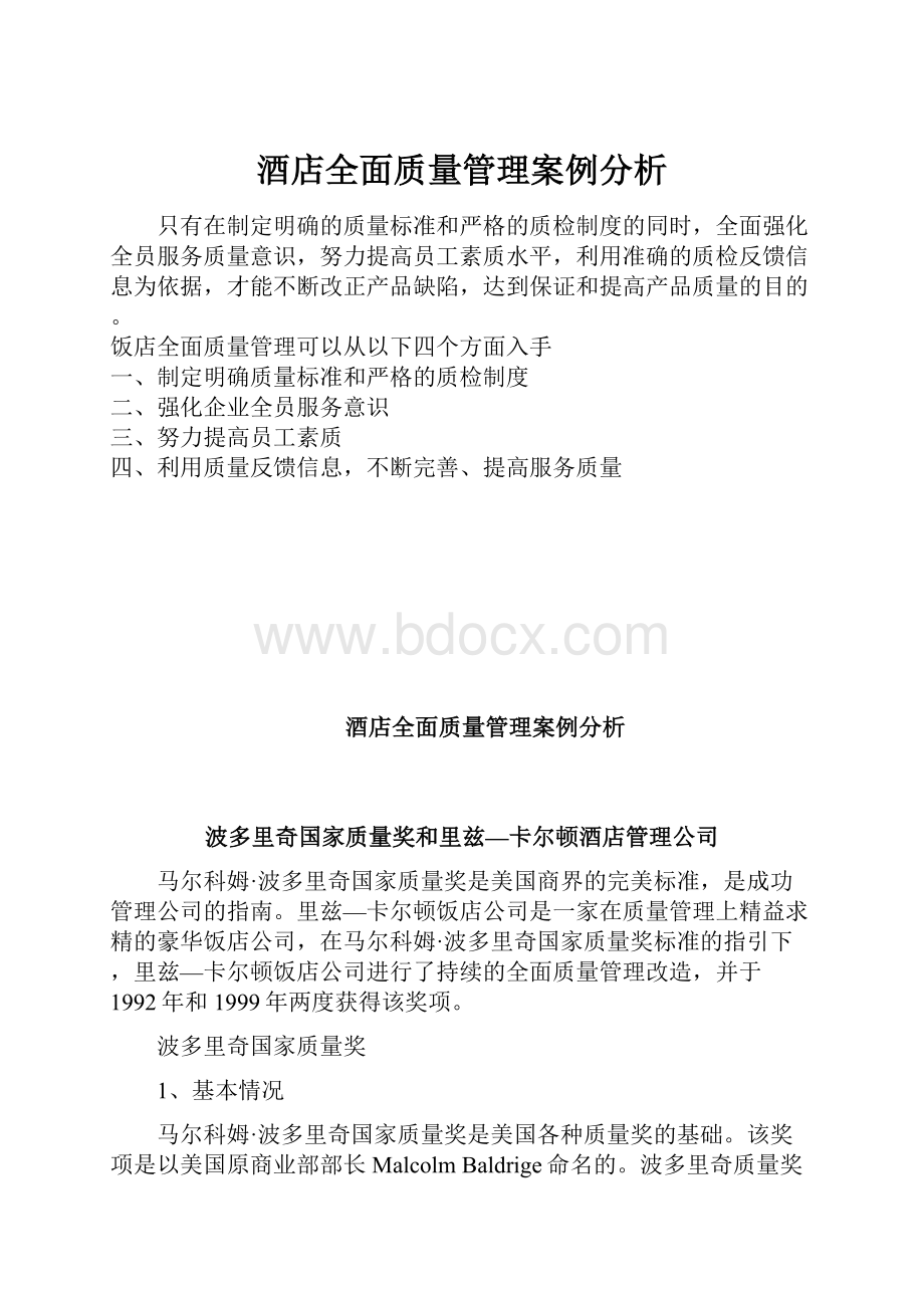 酒店全面质量管理案例分析.docx_第1页