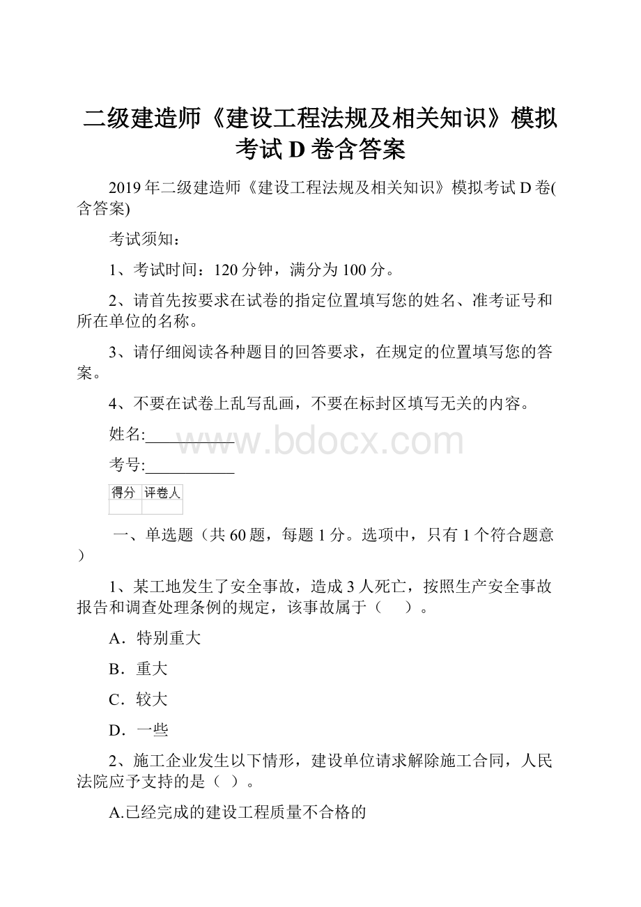 二级建造师《建设工程法规及相关知识》模拟考试D卷含答案.docx