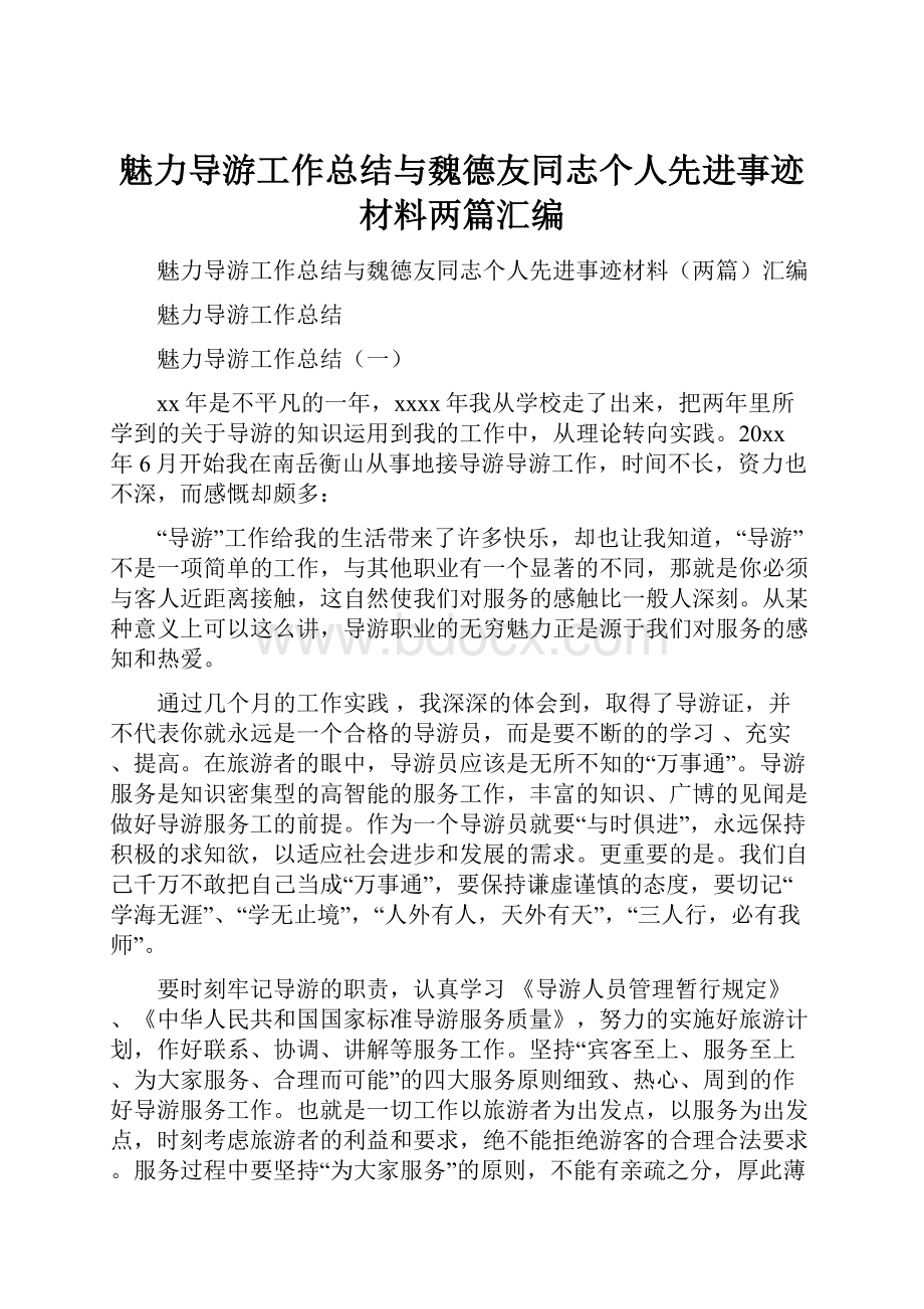 魅力导游工作总结与魏德友同志个人先进事迹材料两篇汇编.docx_第1页