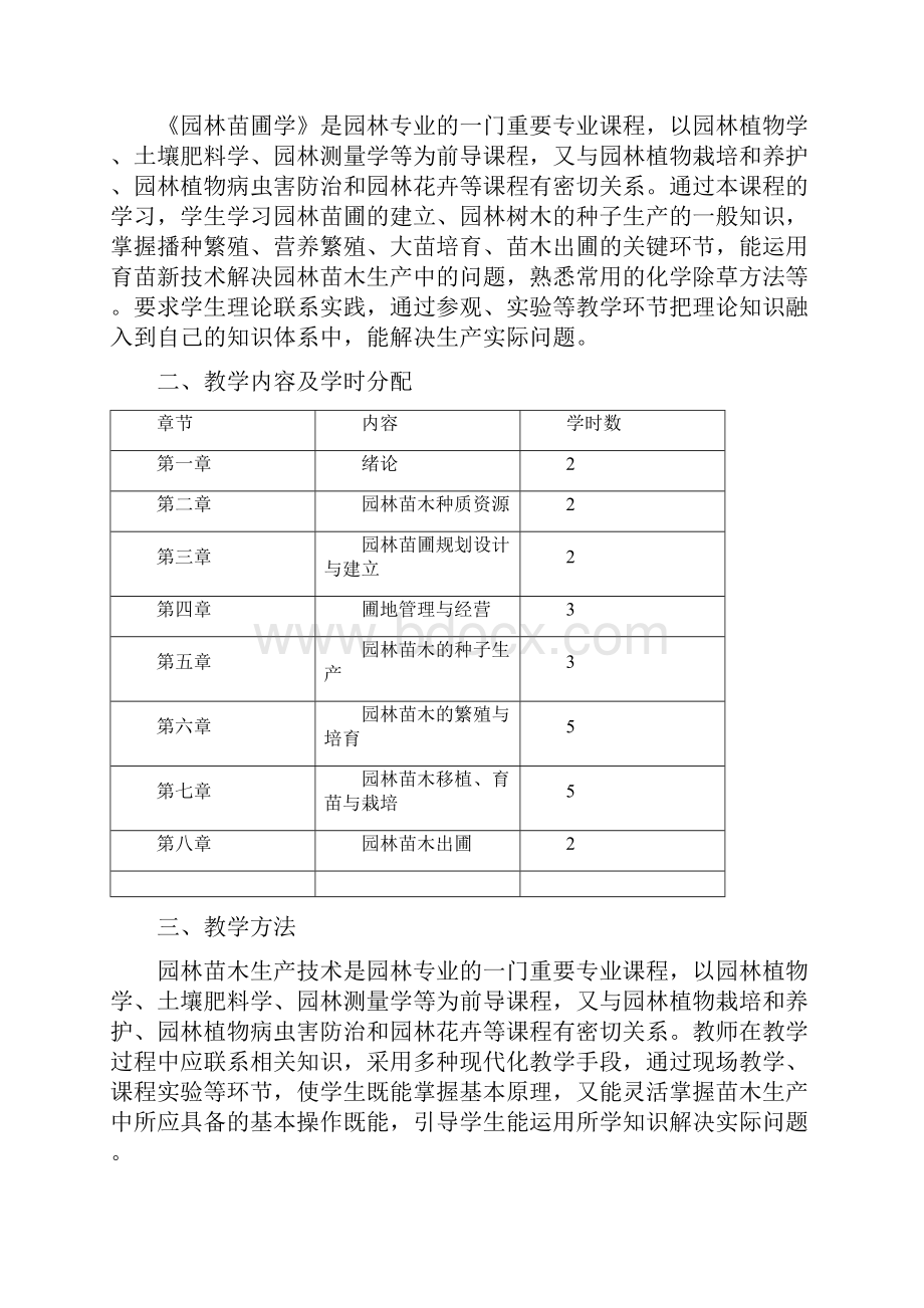 教案理论苗圃学第一部分.docx_第2页