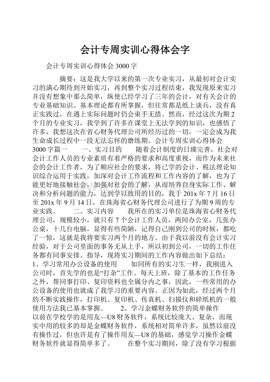 会计专周实训心得体会字.docx_第1页