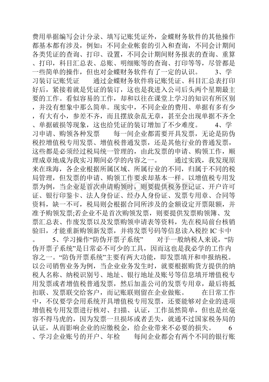 会计专周实训心得体会字.docx_第2页