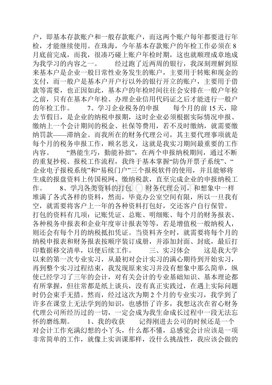 会计专周实训心得体会字.docx_第3页