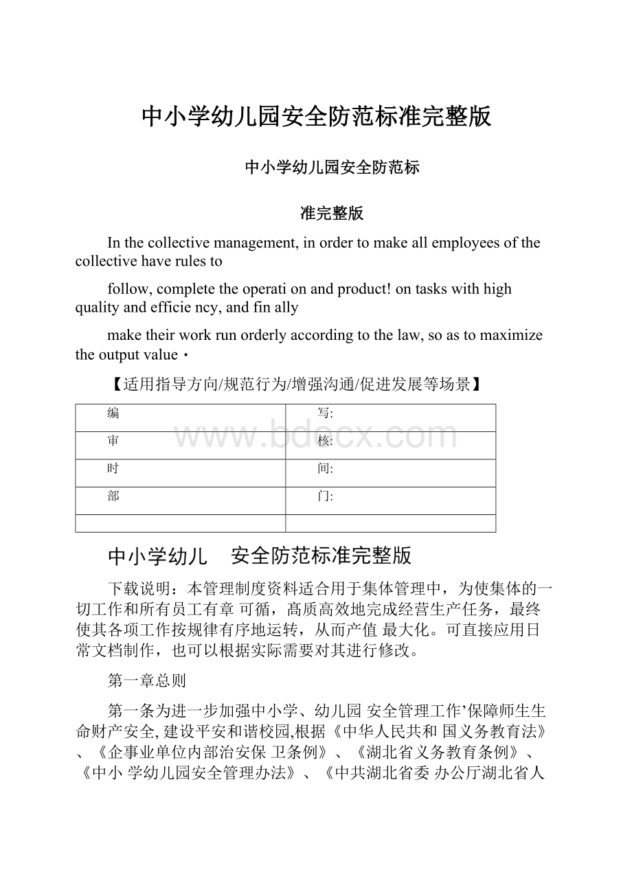 中小学幼儿园安全防范标准完整版.docx_第1页